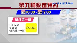 放假也別忘記 第9輪BNT今起預約 八大民生新聞 2021092002