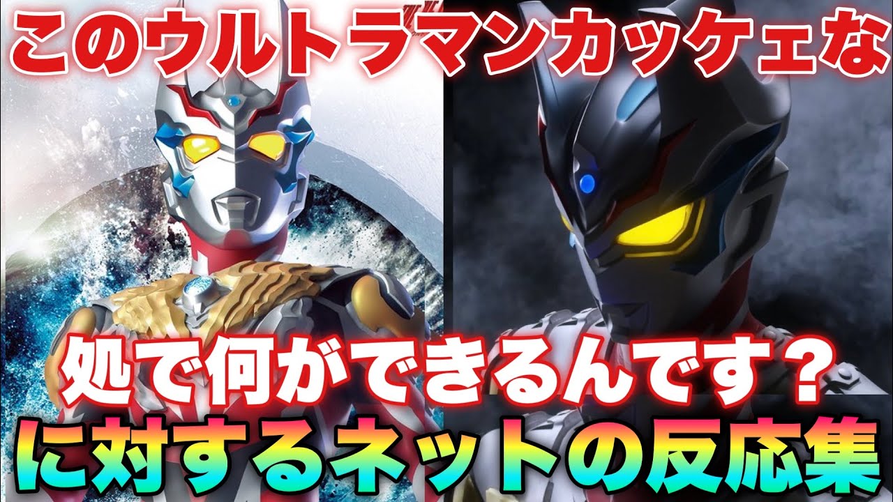 このウルトラマンカッケェな！（未視聴）ところでこのウルトラマンはどんな能力があって何ができるんです？有識者達「えっと…」に対するネットの反応集
