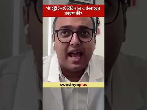 গ্যাস্ট্রোইনটেস্টাইনাল ক্যান্সারের কারণ কী? | Causes of Gastrointestinal Cancer | Dr Sayan Das
