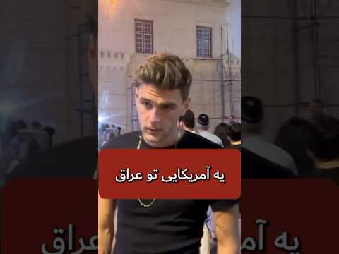 یه آمریکایی تو عراق