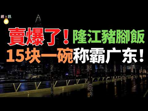 碾壓沙縣、黃燜雞！年賣7000萬份，15塊一碗的豬腳飯。到底有什麽魔力，能夠成為廣東的快餐之王？