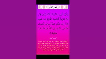 الايه 28 من سورة التوبة تقليد #العفاسي #القرآن_الكريم #القران_الكريم #القرآن #القران #سورة_التوبة