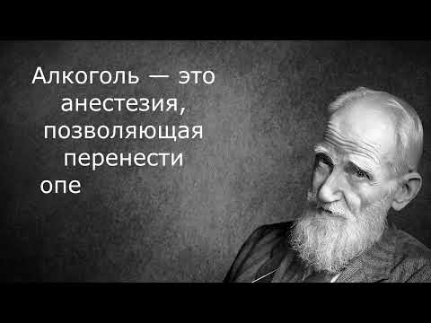 Джордж Бернард Шоу