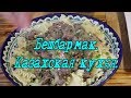 БЕШБАРМАК! BESHBARMAK. КАЗАХСКАЯ КУХНЯ.