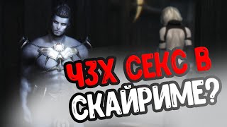 SE X в SKYRIM ? ЗАХОДИ БЫСТРЕЕ ПОКА НЕ УДАЛИЛИ СТРИМ || Вампир тварь || RFAB SE X