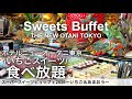 【高級ケーキ食べ放題】いちごの季節が来た🍓ホテルニューオータニ東京スーパースイーツビュッフェ2026 〜いちご＆あまおうスイーツ〜ガーデンラウンジ