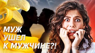 💔ЕЁ МУЖ УШЁЛ К МУЖЧИНЕ! Как распознать гомосексуальность? | ПОЧЕМУ МУЖЧИНЫ ИЗМЕНЯЮТ | СЕКС