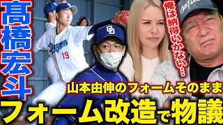 【中日立浪監督苦言】高橋宏斗投手の「明らかにフォームが山本由伸に…」フォームを変えるべきか高木の意見を語ります！【プロ野球】