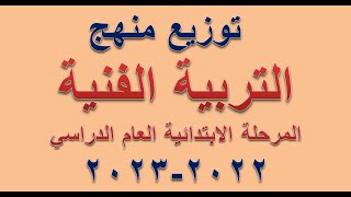 توزيع منهج التربية الفنية للصفين الرابع والسادس الابتدائي  الترمين الاول والثاني2022-2023