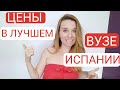 Сколько стоит учёба в университетах в Испании!?! Частные и государственные вузы.