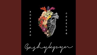 Gashyqpyn - Amirkhan Orazbaq