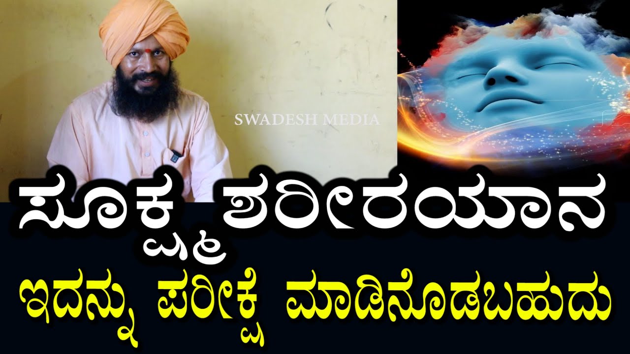 ಸೂಕ್ಷ್ಮ ಶರೀರಯಾನ | ಹೇಗೆ ತಿಳಿಯುವುದು? astral travels