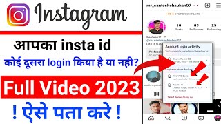 Aapki Instagram Id Koi Aur To Nhi Chla Rha Hai | कैसे पता करें कि आपका Instagram कौन Use कर रहा है | screenshot 5