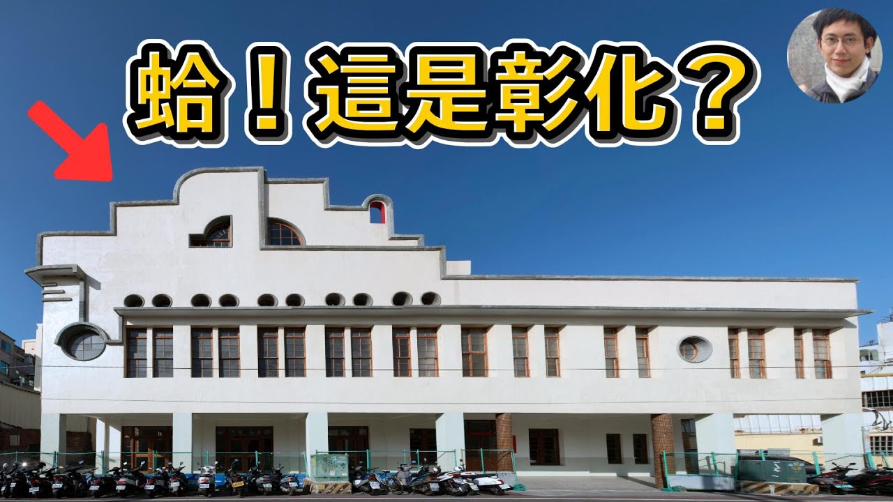 彰化其實不輸台南❓一起走進古典又摩登的日治彰化❗️