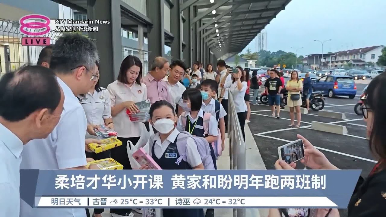 吉打迁至柔佛  培才华小开课迎逾300师生【2024.06.23 八度空间华语新闻】