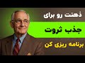 چطور ذهن و ناخودآگاه خود را برای جذب ثروت برنامه ریزی کنیم ناپلئون هیل