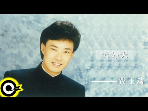 費玉清 Fei Yu-Ching【天外天】Audio Video