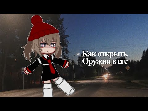 Как открыть оружия в сгс