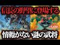 信長の野望に登場する謎の武将「平岡正治」「安東少七」とは...【謎武将】
