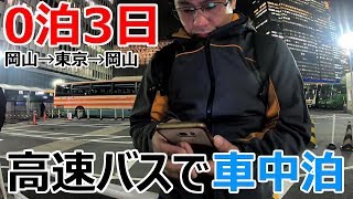 0泊3日!?夜行バスで行く東京出張車中泊旅のドキュメンタリー