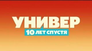 Универ 10 лет спустя - 6 декабря - ПРЕМЬЕРА!