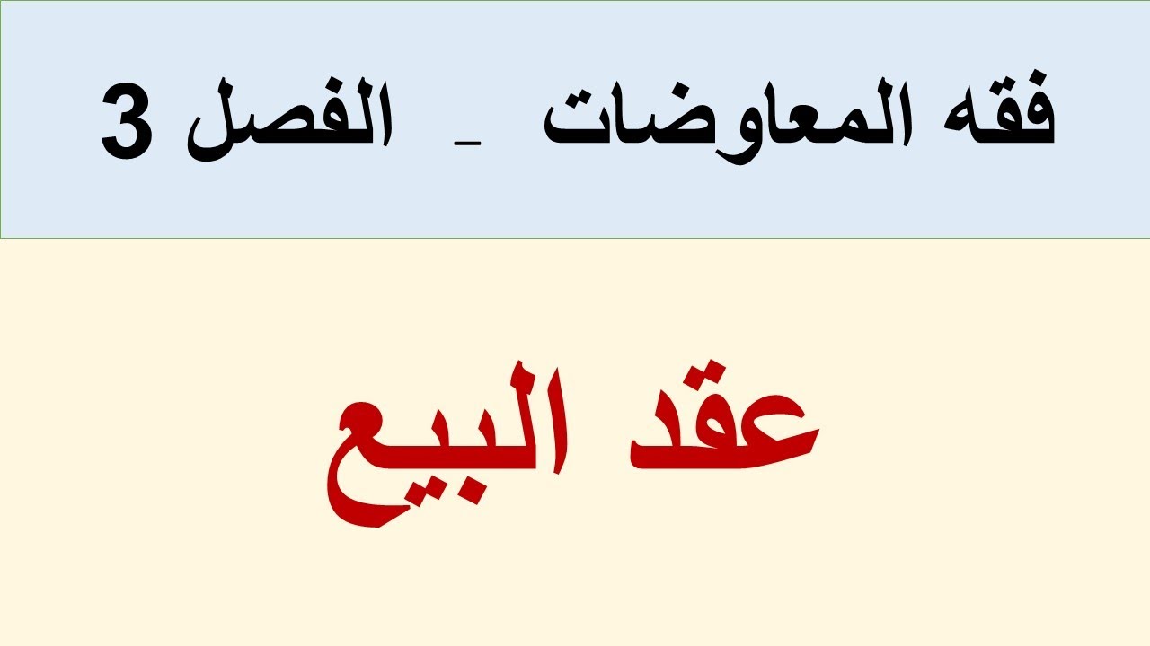 عقد البيع أركانه وشروطه