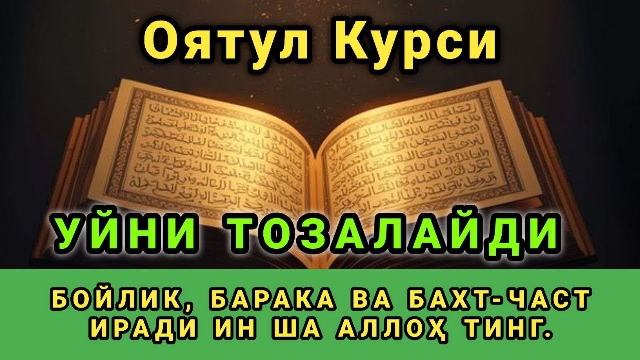 Бақара Сураси (Оятул Курси)! Уйга шайтон кирмайди ва барака ёгилади | эрталабки дуолар