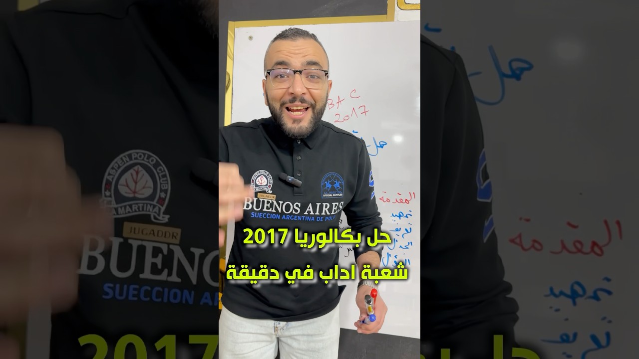 بكالوريا 2017 اداب في دقيقة ، هل اعجبك المحتوى الجديد اكتب في التعليقات ماهي شعبتك ؟ #تعليم #باك