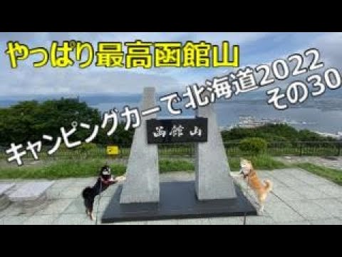 犬連れキャンピングカーで北海道旅2022　その30　 やっぱり最高　函館山からの景色　夜景でなくてもワクワクしますよね。