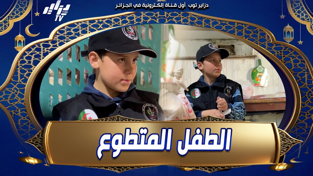 #شاهد...عبد الباسط..طفل من ولاية المدية يختار درب التطوع في رمضان بعد يومه الدراسي