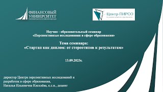 Научно-образовательный семинар «Перспективные исследования в сфере образования». 13.09.2023