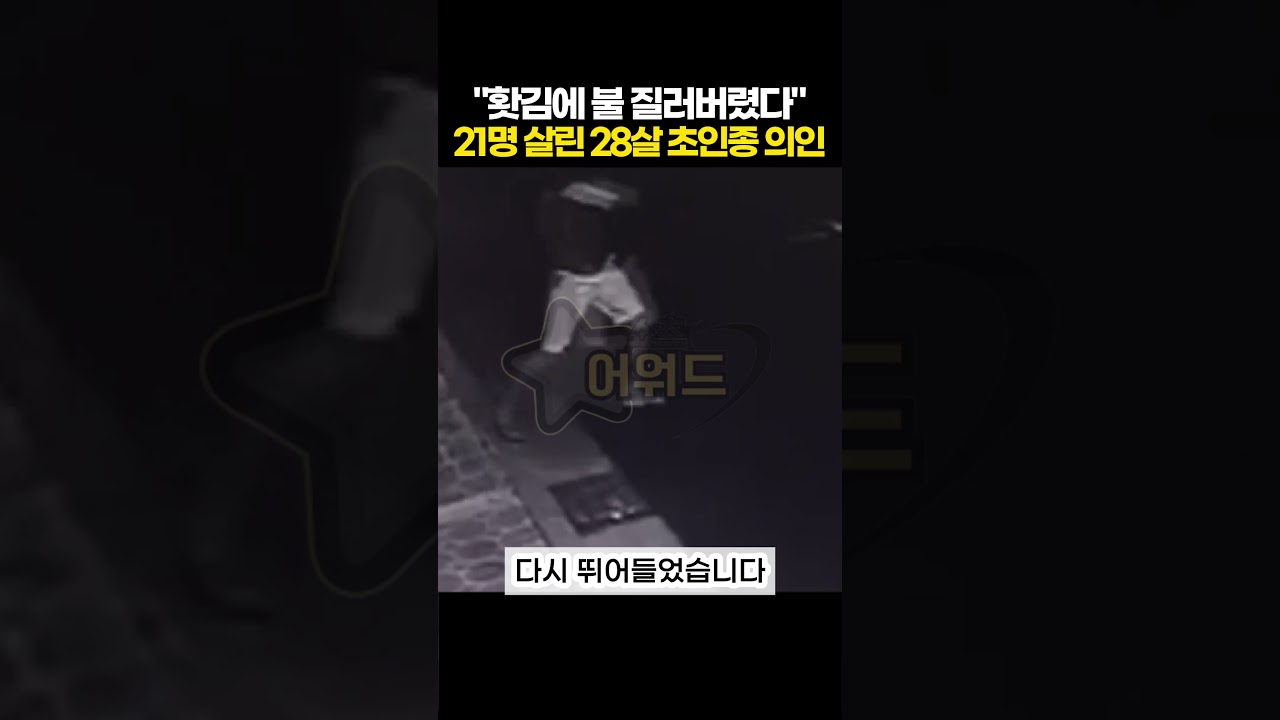 "전 여친 홧김에" 21명 살리고 별이 된 28살 초인종 의인
