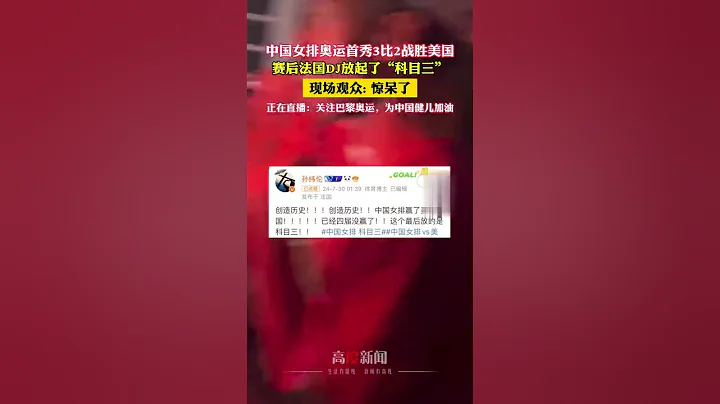 這個DJ很懂中國！中國女排奧運首秀3比2戰勝美國，賽後法國DJ放起了「科目三」。#shorts #巴黎奧運會 #朱婷 #女排 - 天天要聞