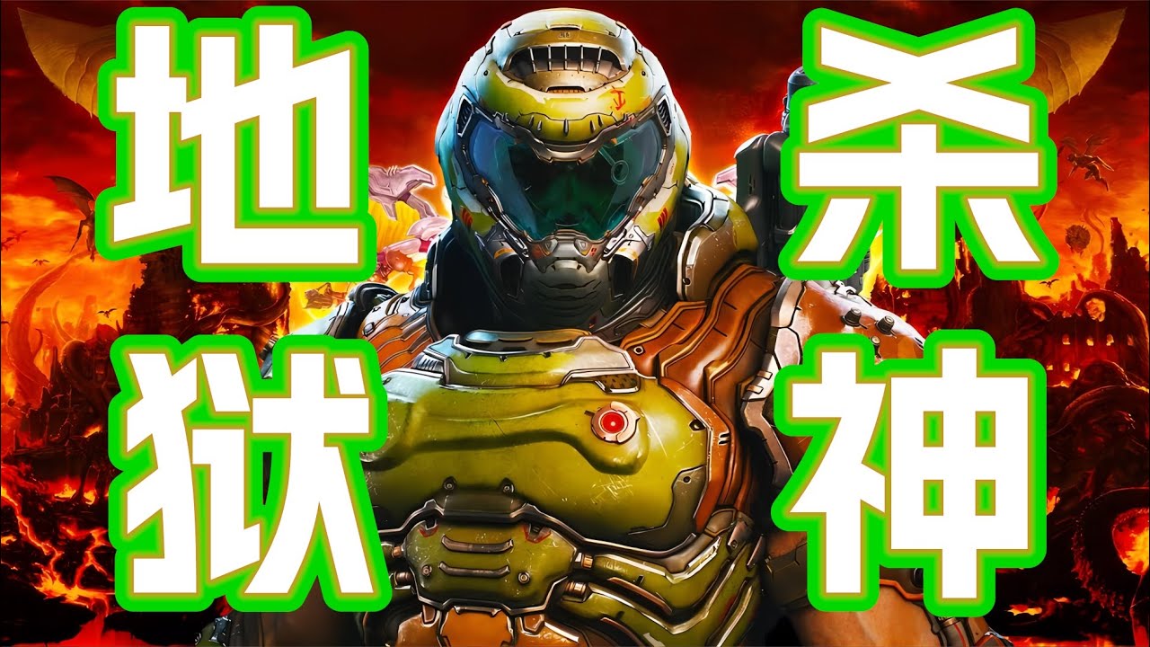 让地狱颤抖的存在！《毁灭战士Doom》系列讲了什么？（第一期）