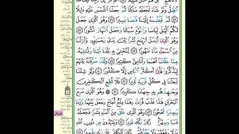 الصفحة (364) من المصحف الشريف ( سورة الفرقان - مشروع حفظ القرآن الكريم )