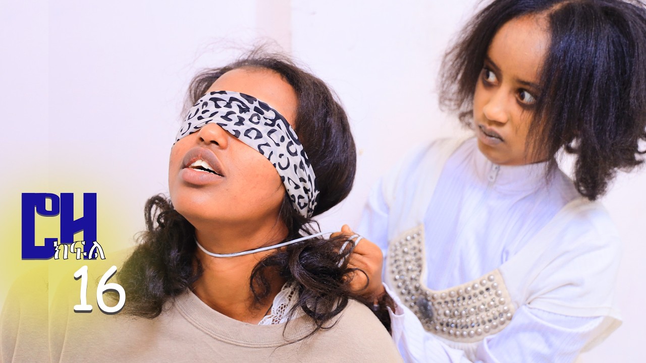 ሮዛ ክፍል 16 በአሰሪዋ ፍቅር የምትፈተነዉ ሰራተኛ