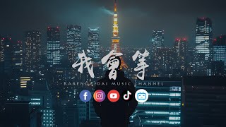 Download lagu 一只白羊/Big Cole  - 我会等(说唱版)「相信美梦和你，总有一天会预先到达。」