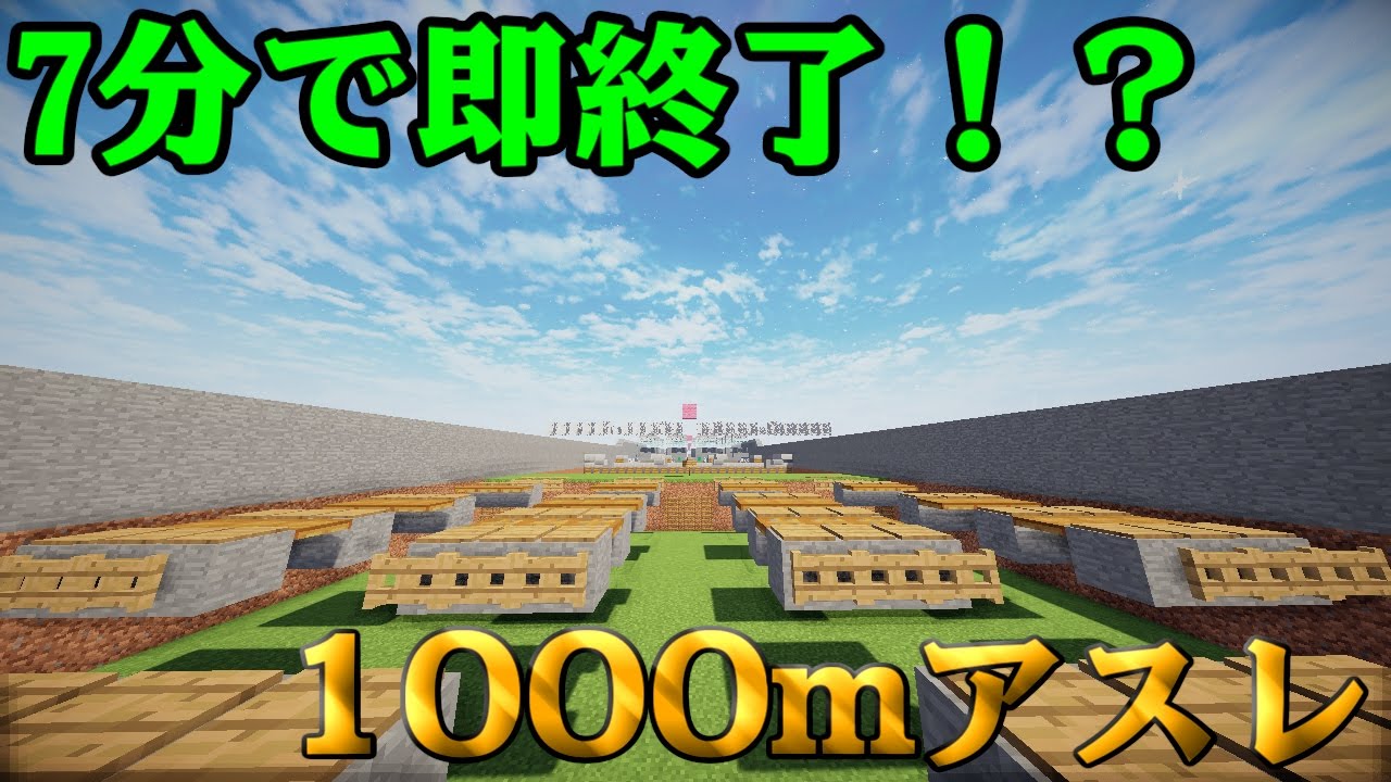 マインクラフト 7分で即終了 1000mアスレ Youtube