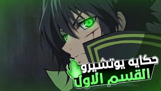 ملخص انمي مصاصي الدماء سيراف النهايه Owari no Seraph الموسم الاول 1️⃣ الجزء الاول 1️⃣🔥