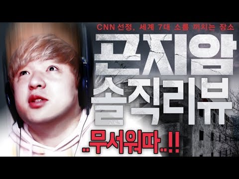 심야에 혼자 공포영화 '곤지암' 보고 겪은 무서운 체험ㄷㄷ 솔직리뷰 썰