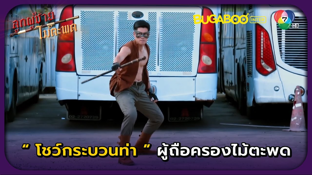 โชว์กระบวนท่าลูกผู้ชายไม้ตะพด l ลูกผู้ชายไม้ตะพด EP.1 ตอนแรก l BUGABOOINTER