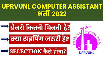 UPRVUNL COMPUTER ASSISTANT RECRUITMENT 2022 | UPRVUNL COMPUTER ASSISTANT SALARY