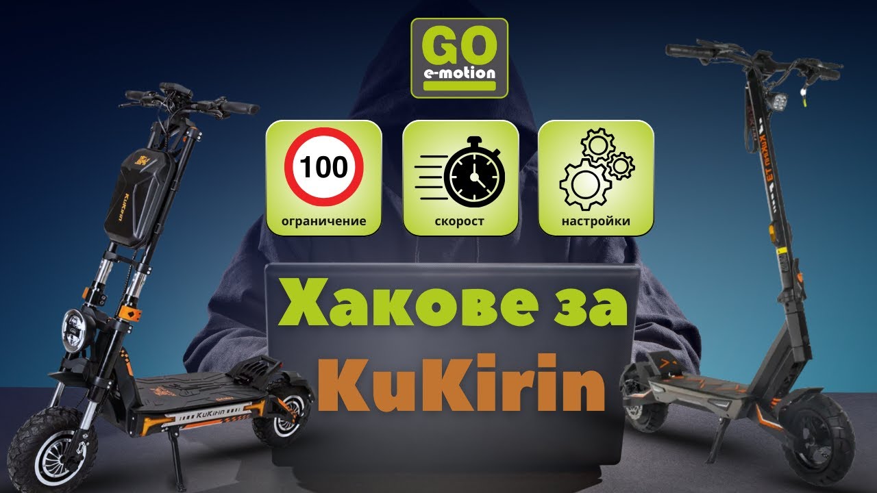 Хакове за KuKirin – Настройки, които НЕ ти казват