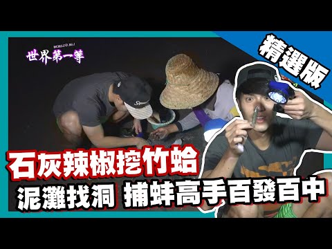 【印尼】鷹眼捕蚌高手 石灰挖竹蛤百發百中｜《世界第一等》745集精華版