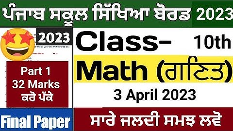 10th Math 3 April 2023 PSEB Model test Paper Solution Part 1, ਮੈਥ ਪੇਪਰ ਦਾ ਹੱਲ ਵੇਖੋ ਅਤੇ ਪੂਰੇ ਅੰਕ ਪਾਉ