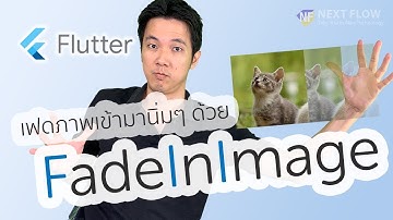 Flutter 3 นาที #17 FadeInImage: จัดการภาพที่โหลดจาก server มาไม่ทัน ให้ดูไม่น่าเกลียด