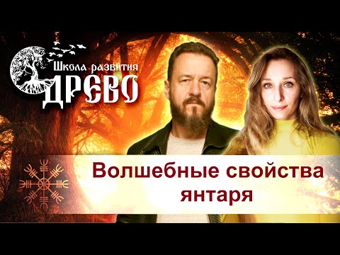 Волшебные свойства янтаря