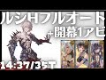 ルシHARD闇PTフルオート+1アビ 14m37s/35T【グラブル】