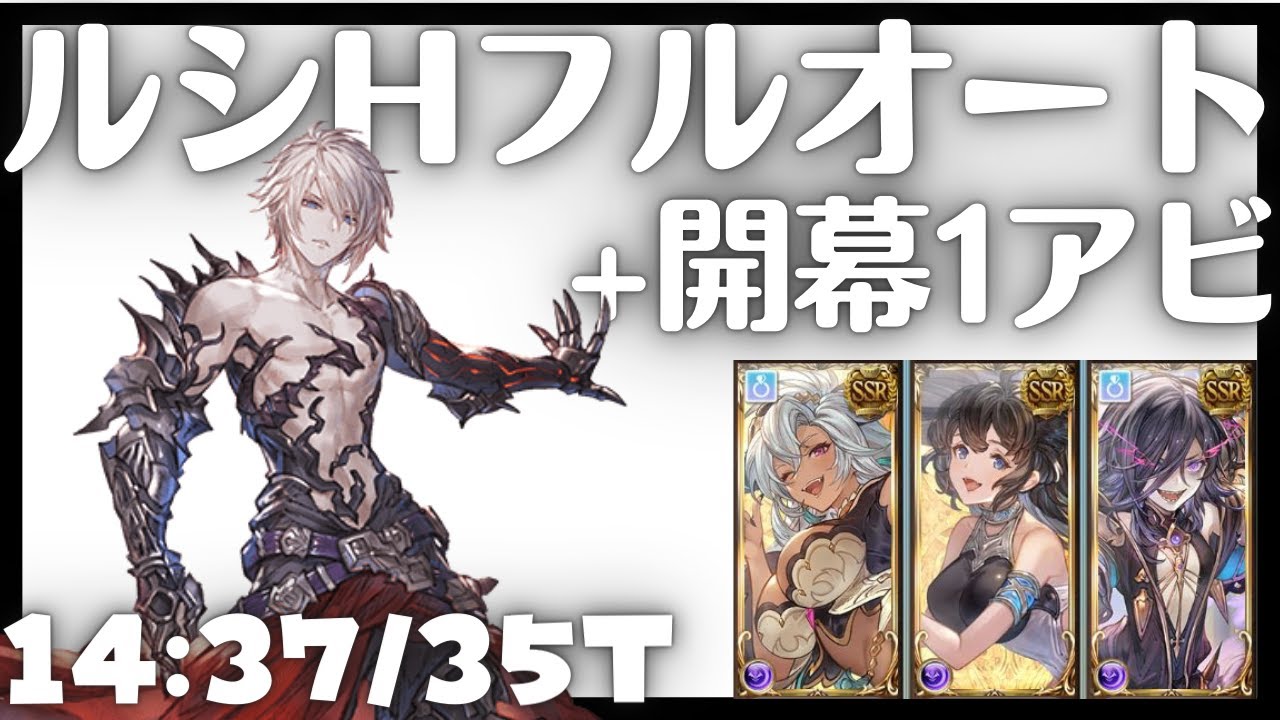 ルシHARD闇PTフルオート+1アビ 14m37s/35T【グラブル】 - YouTube