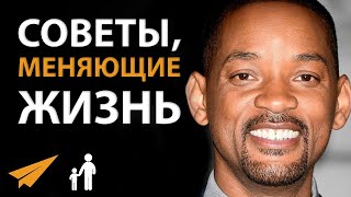 5 Советов, Меняющих Жизнь | Уилл Смит 5 Советов, Меняющих Жизнь | Уилл Смит